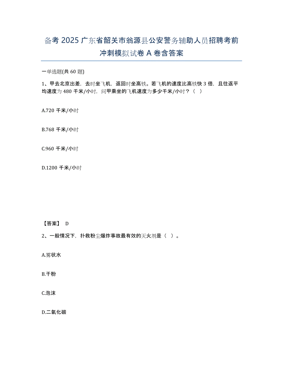 备考2025广东省韶关市翁源县公安警务辅助人员招聘考前冲刺模拟试卷A卷含答案_第1页