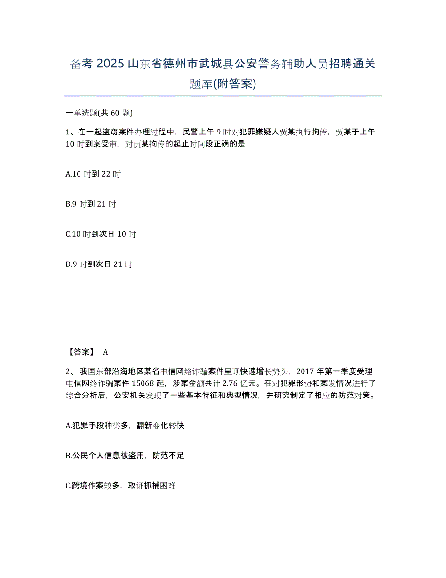 备考2025山东省德州市武城县公安警务辅助人员招聘通关题库(附答案)_第1页