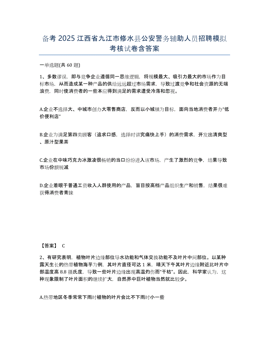 备考2025江西省九江市修水县公安警务辅助人员招聘模拟考核试卷含答案_第1页