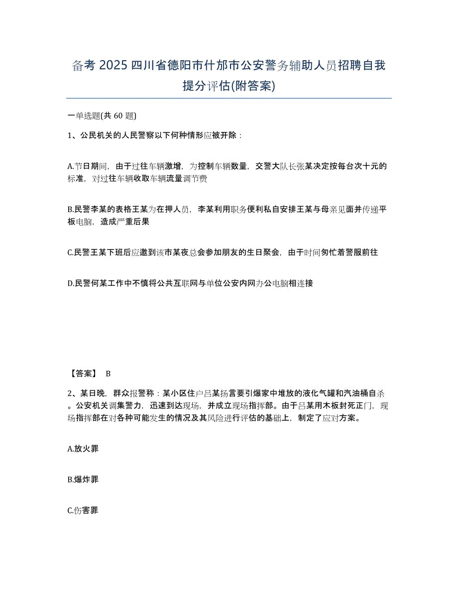 备考2025四川省德阳市什邡市公安警务辅助人员招聘自我提分评估(附答案)_第1页