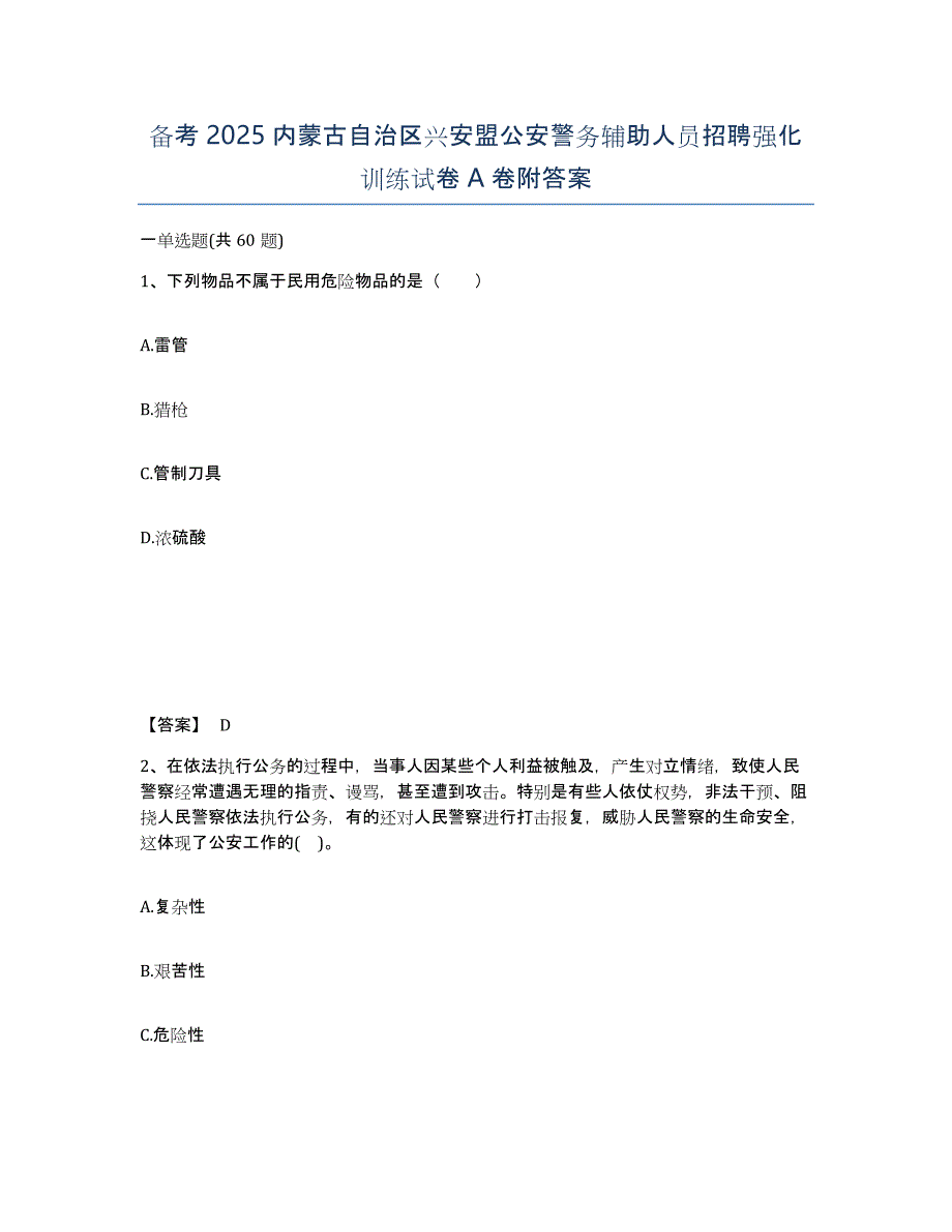 备考2025内蒙古自治区兴安盟公安警务辅助人员招聘强化训练试卷A卷附答案_第1页