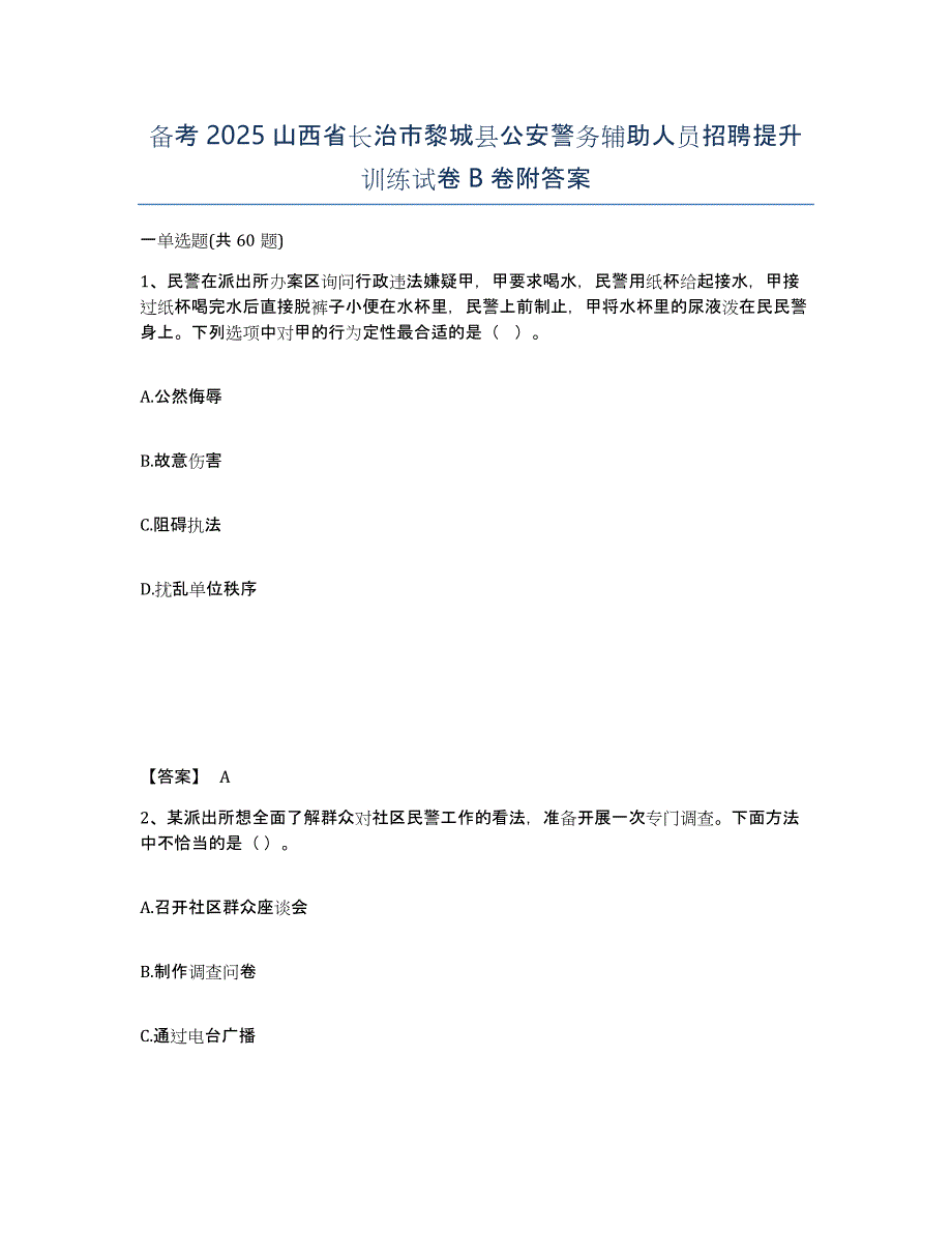 备考2025山西省长治市黎城县公安警务辅助人员招聘提升训练试卷B卷附答案_第1页