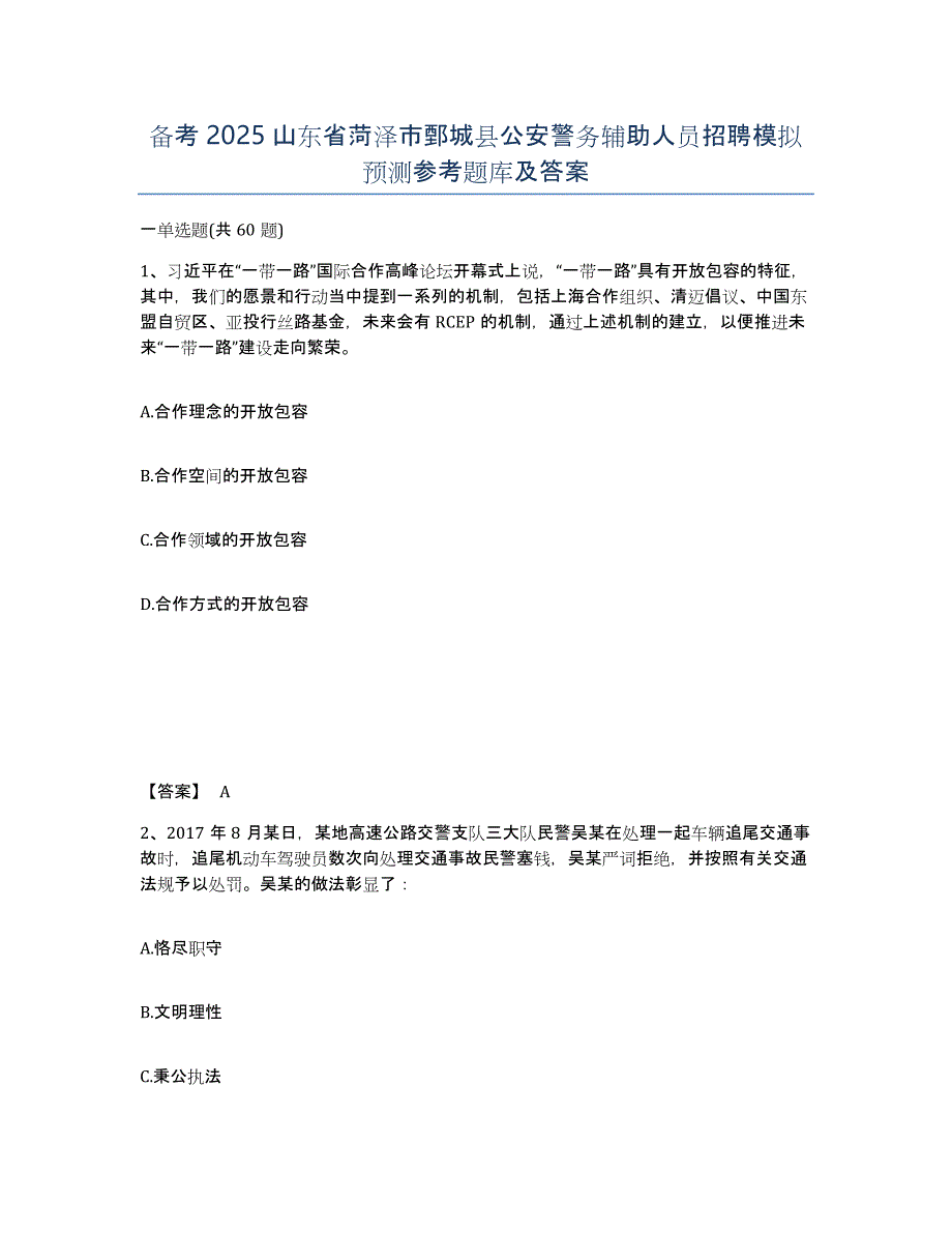 备考2025山东省菏泽市鄄城县公安警务辅助人员招聘模拟预测参考题库及答案_第1页