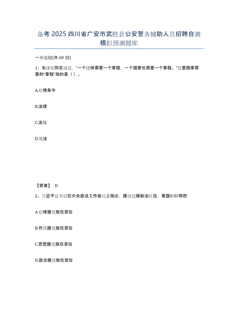 备考2025四川省广安市武胜县公安警务辅助人员招聘自测模拟预测题库_第1页