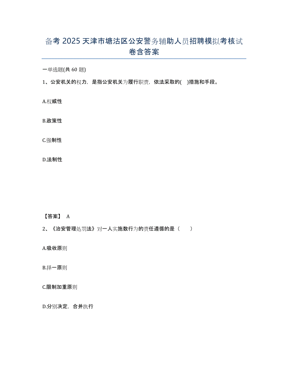 备考2025天津市塘沽区公安警务辅助人员招聘模拟考核试卷含答案_第1页