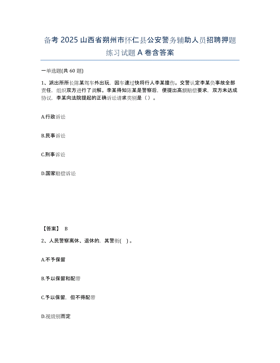 备考2025山西省朔州市怀仁县公安警务辅助人员招聘押题练习试题A卷含答案_第1页