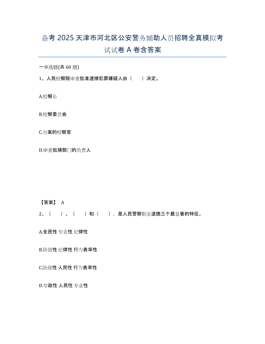 备考2025天津市河北区公安警务辅助人员招聘全真模拟考试试卷A卷含答案_第1页