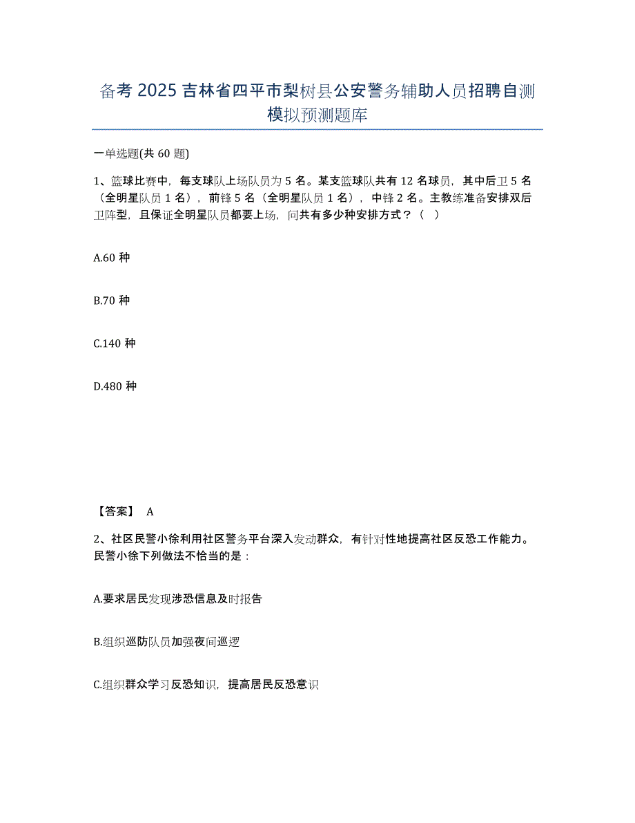 备考2025吉林省四平市梨树县公安警务辅助人员招聘自测模拟预测题库_第1页