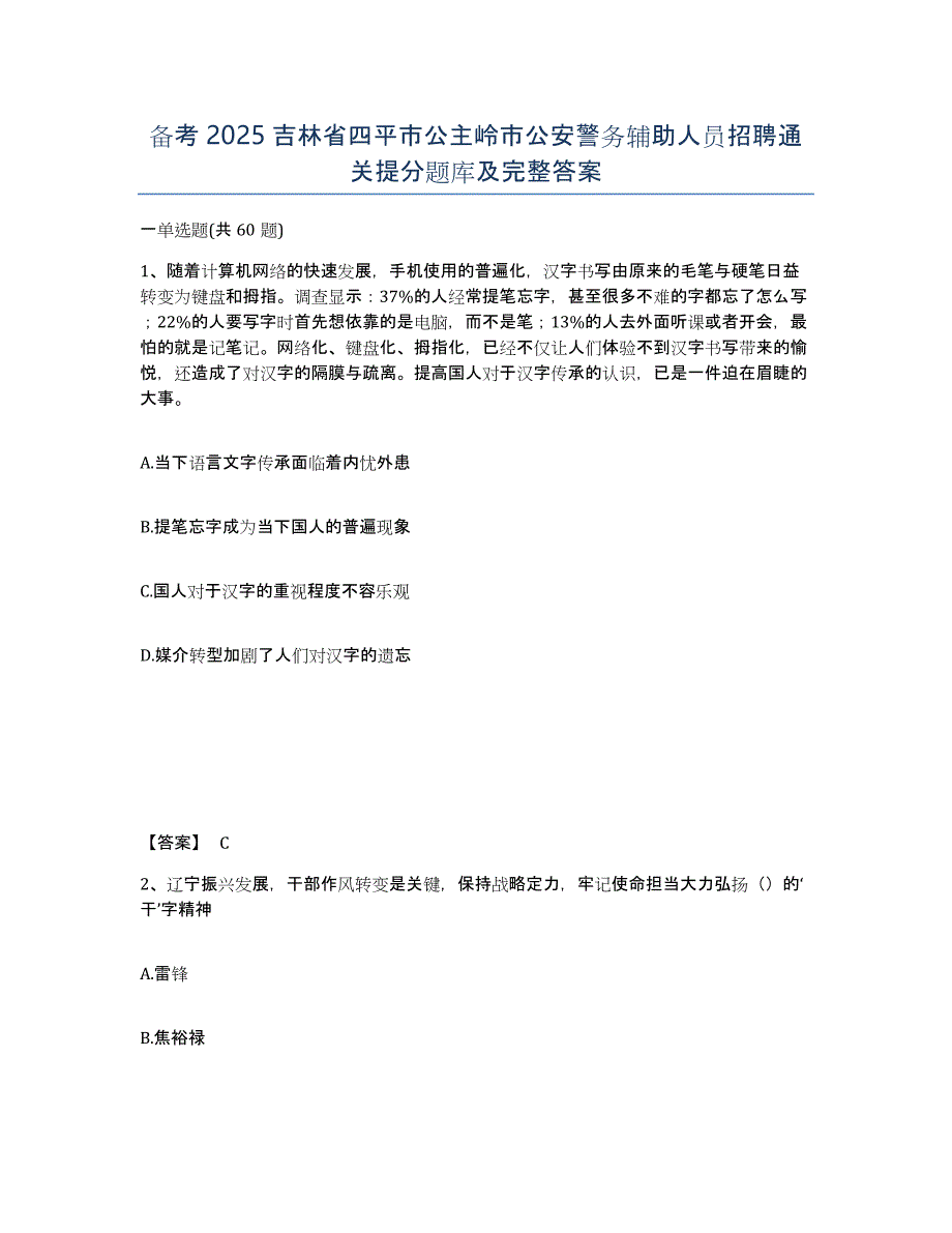 备考2025吉林省四平市公主岭市公安警务辅助人员招聘通关提分题库及完整答案_第1页