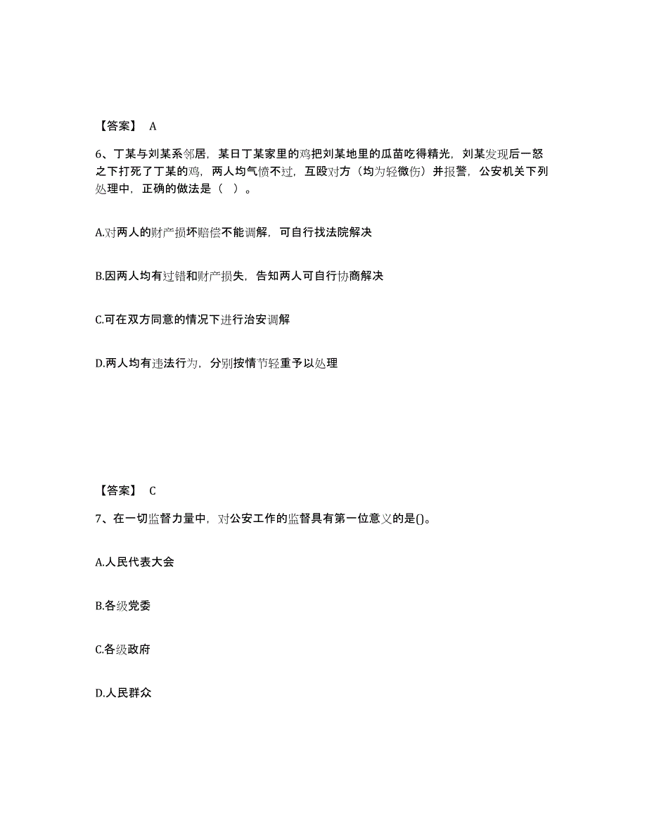 备考2025吉林省四平市公主岭市公安警务辅助人员招聘通关提分题库及完整答案_第4页