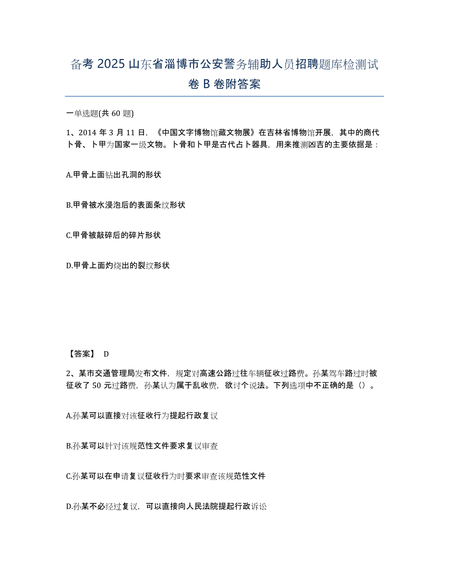 备考2025山东省淄博市公安警务辅助人员招聘题库检测试卷B卷附答案_第1页