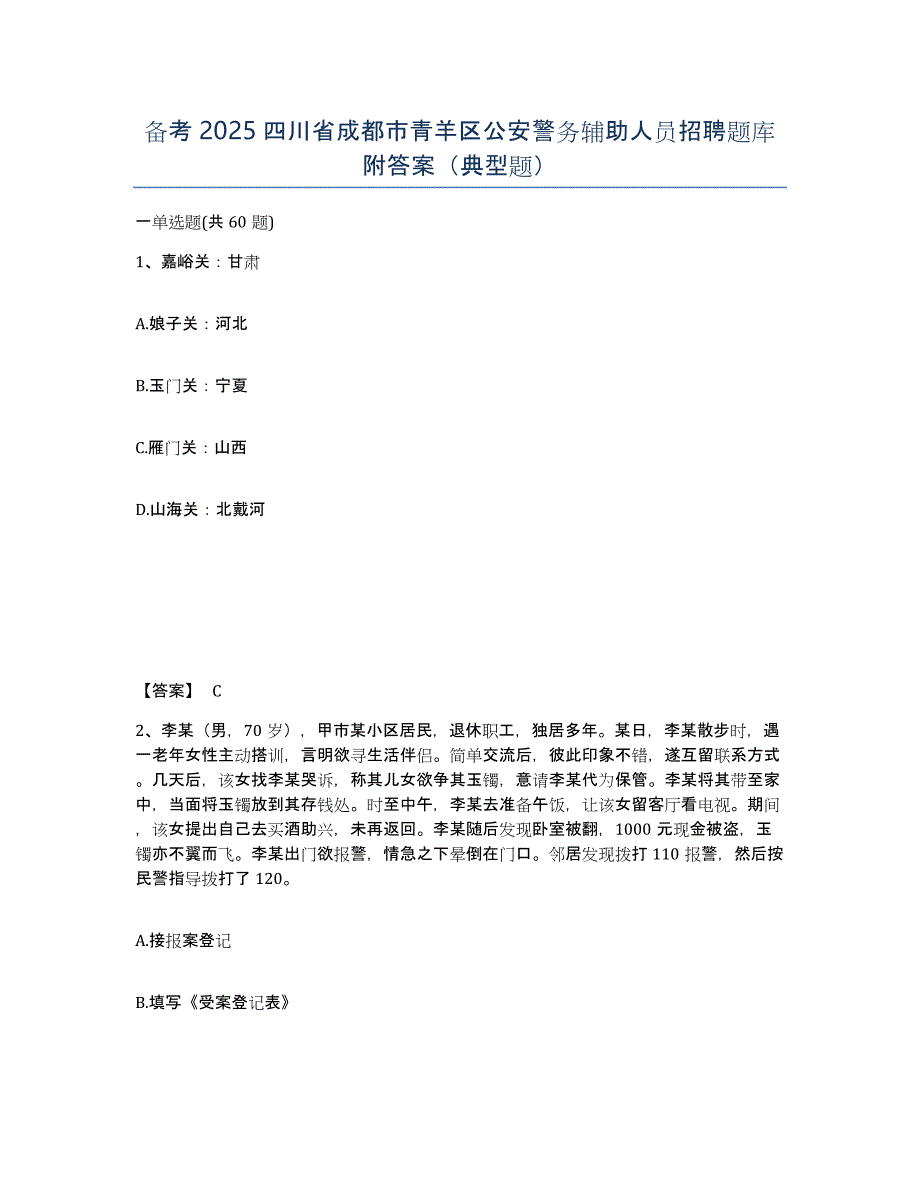 备考2025四川省成都市青羊区公安警务辅助人员招聘题库附答案（典型题）_第1页