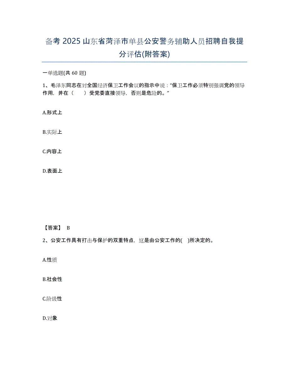 备考2025山东省菏泽市单县公安警务辅助人员招聘自我提分评估(附答案)_第1页