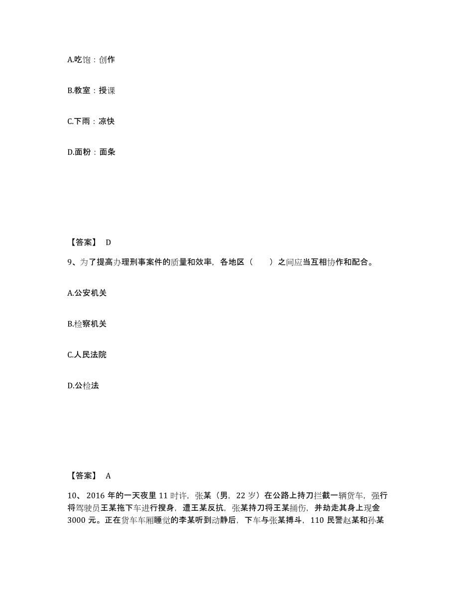 备考2025陕西省汉中市洋县公安警务辅助人员招聘押题练习试卷B卷附答案_第5页