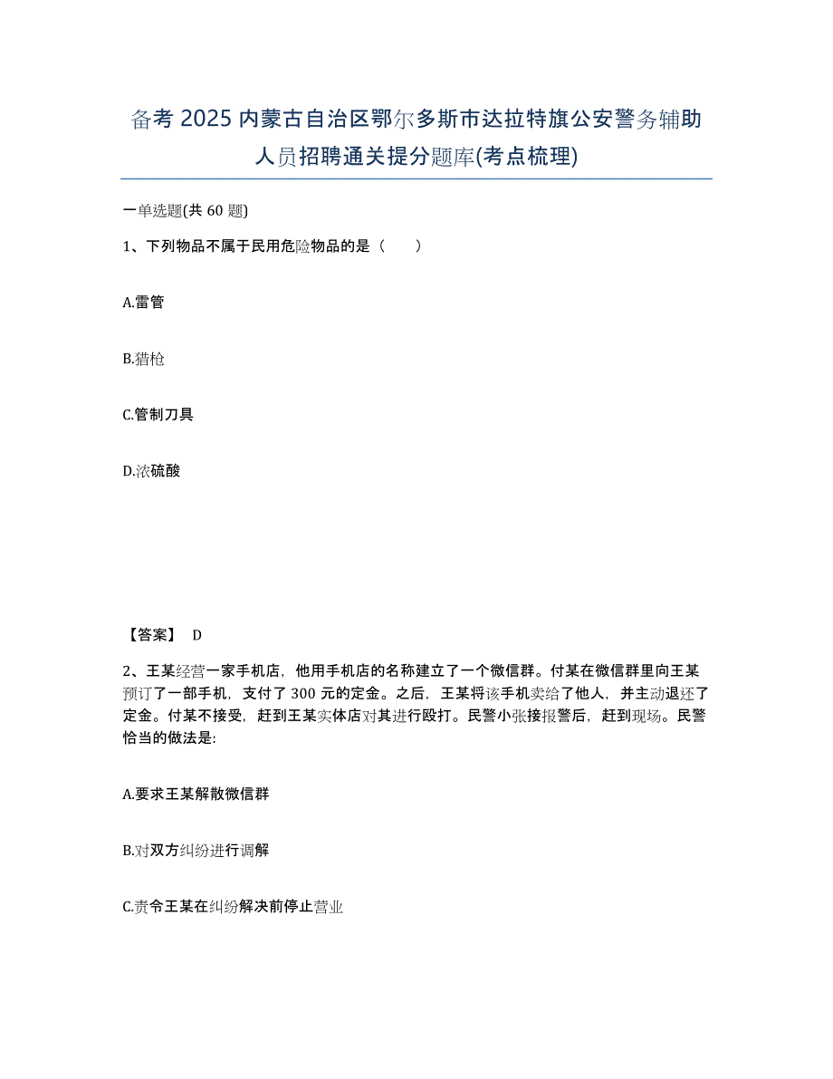 备考2025内蒙古自治区鄂尔多斯市达拉特旗公安警务辅助人员招聘通关提分题库(考点梳理)_第1页