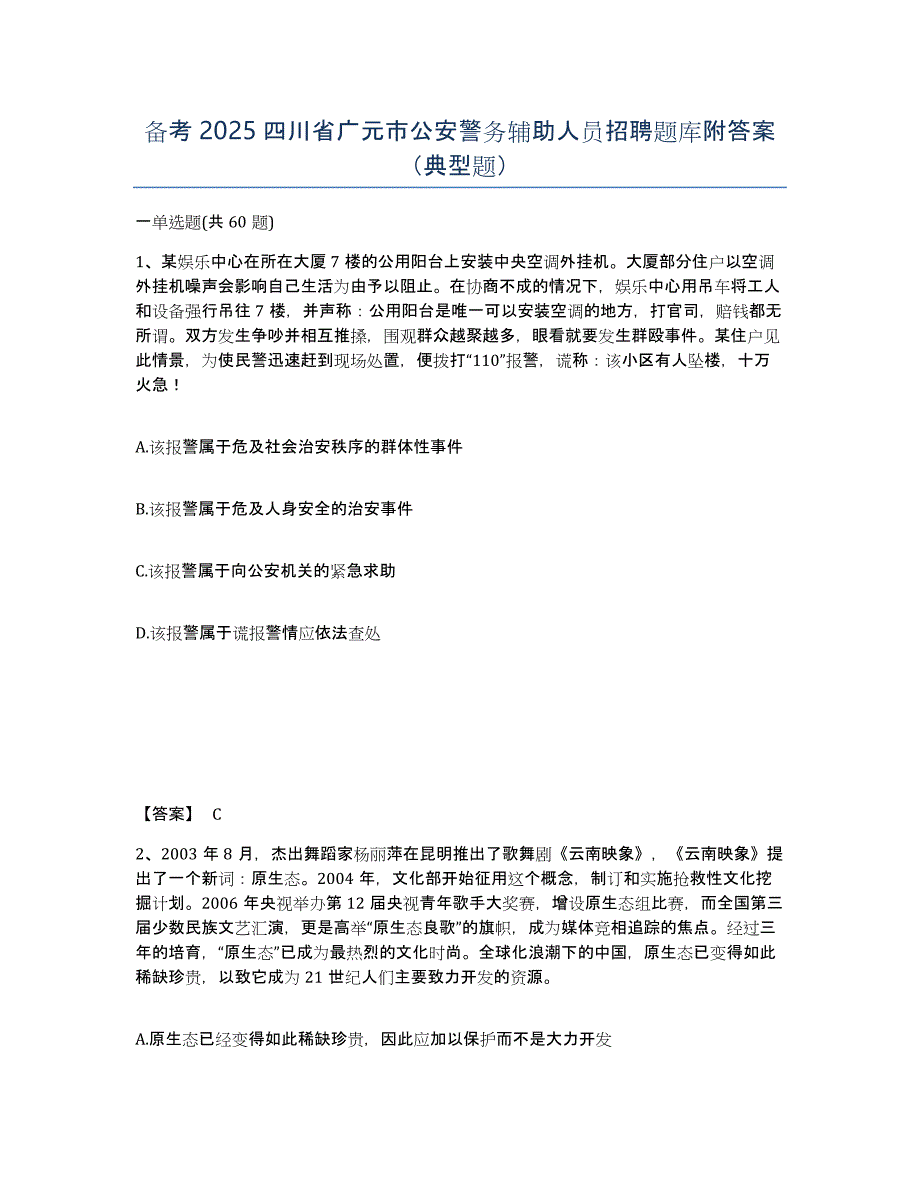 备考2025四川省广元市公安警务辅助人员招聘题库附答案（典型题）_第1页