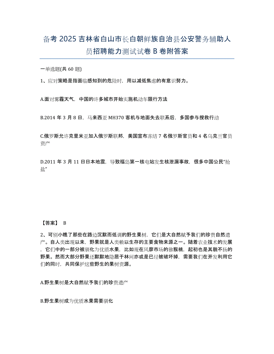 备考2025吉林省白山市长白朝鲜族自治县公安警务辅助人员招聘能力测试试卷B卷附答案_第1页