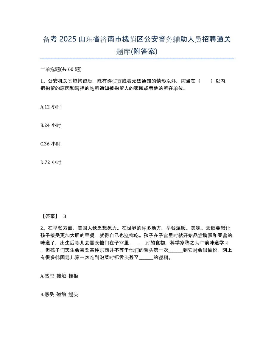 备考2025山东省济南市槐荫区公安警务辅助人员招聘通关题库(附答案)_第1页