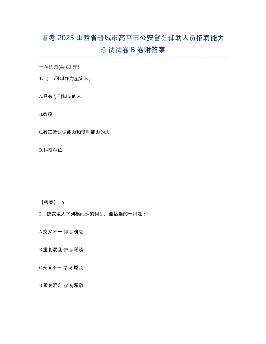 备考2025山西省晋城市高平市公安警务辅助人员招聘能力测试试卷B卷附答案_第1页