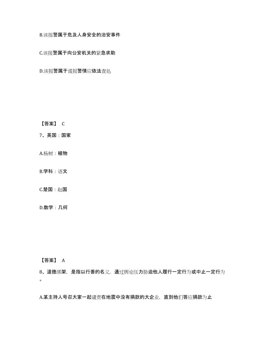 备考2025山西省晋城市高平市公安警务辅助人员招聘能力测试试卷B卷附答案_第4页