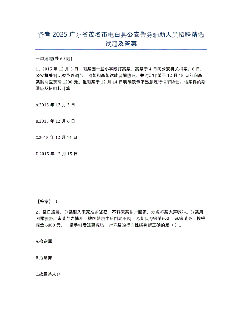 备考2025广东省茂名市电白县公安警务辅助人员招聘试题及答案_第1页