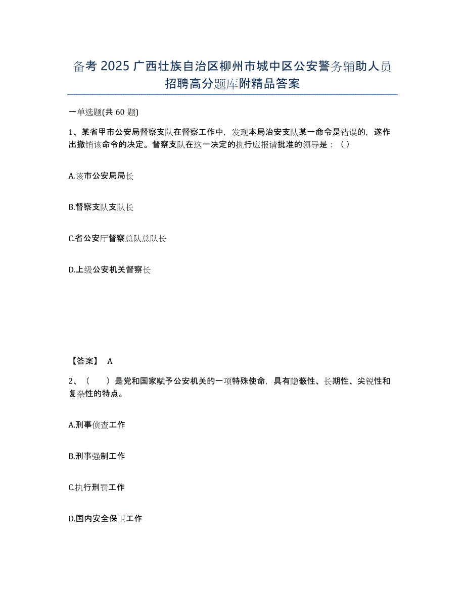 备考2025广西壮族自治区柳州市城中区公安警务辅助人员招聘高分题库附答案_第1页