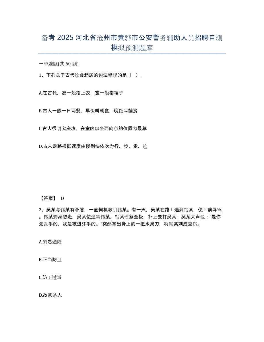 备考2025河北省沧州市黄骅市公安警务辅助人员招聘自测模拟预测题库_第1页