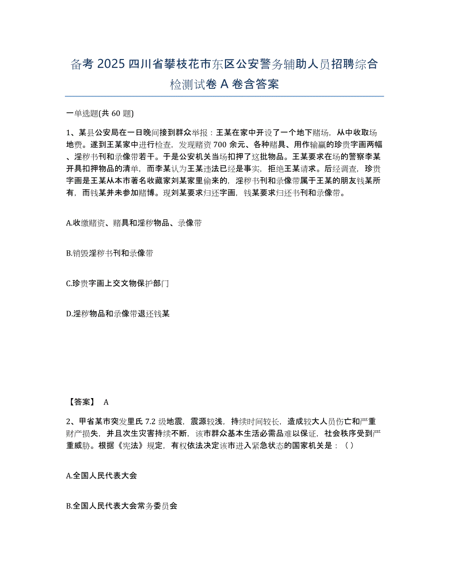 备考2025四川省攀枝花市东区公安警务辅助人员招聘综合检测试卷A卷含答案_第1页