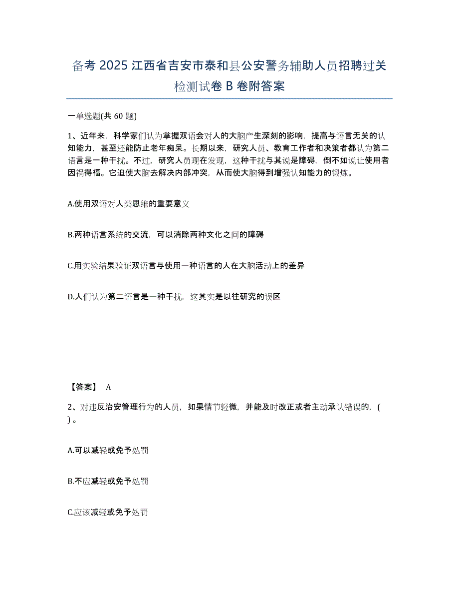 备考2025江西省吉安市泰和县公安警务辅助人员招聘过关检测试卷B卷附答案_第1页