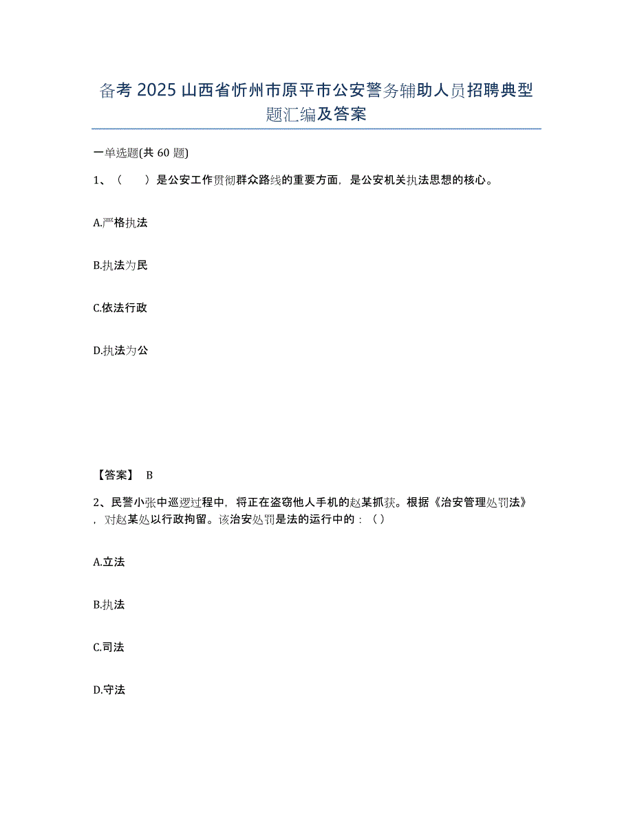 备考2025山西省忻州市原平市公安警务辅助人员招聘典型题汇编及答案_第1页