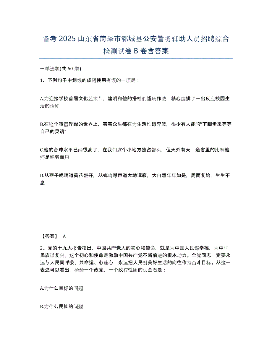 备考2025山东省菏泽市郓城县公安警务辅助人员招聘综合检测试卷B卷含答案_第1页