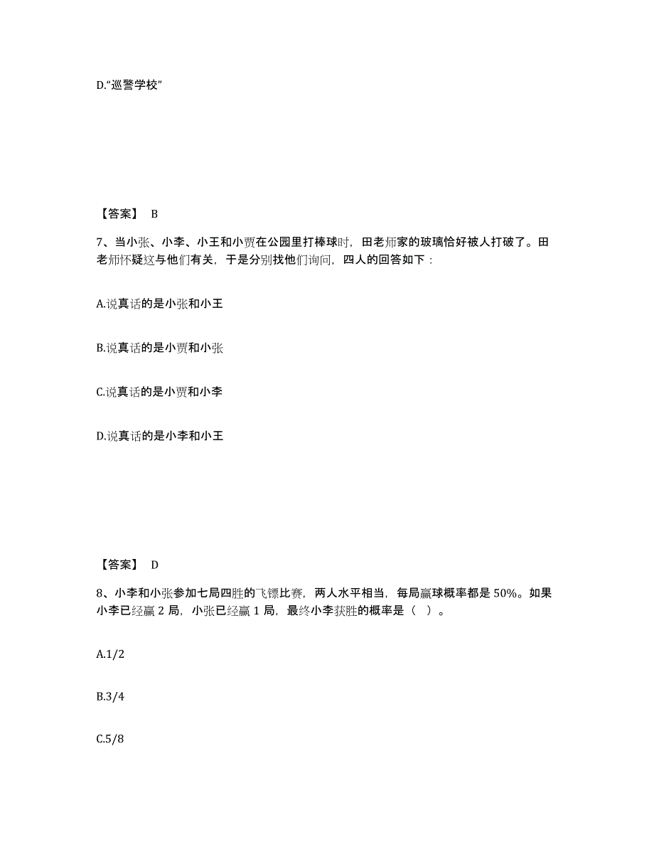 备考2025陕西省西安市公安警务辅助人员招聘题库综合试卷B卷附答案_第4页