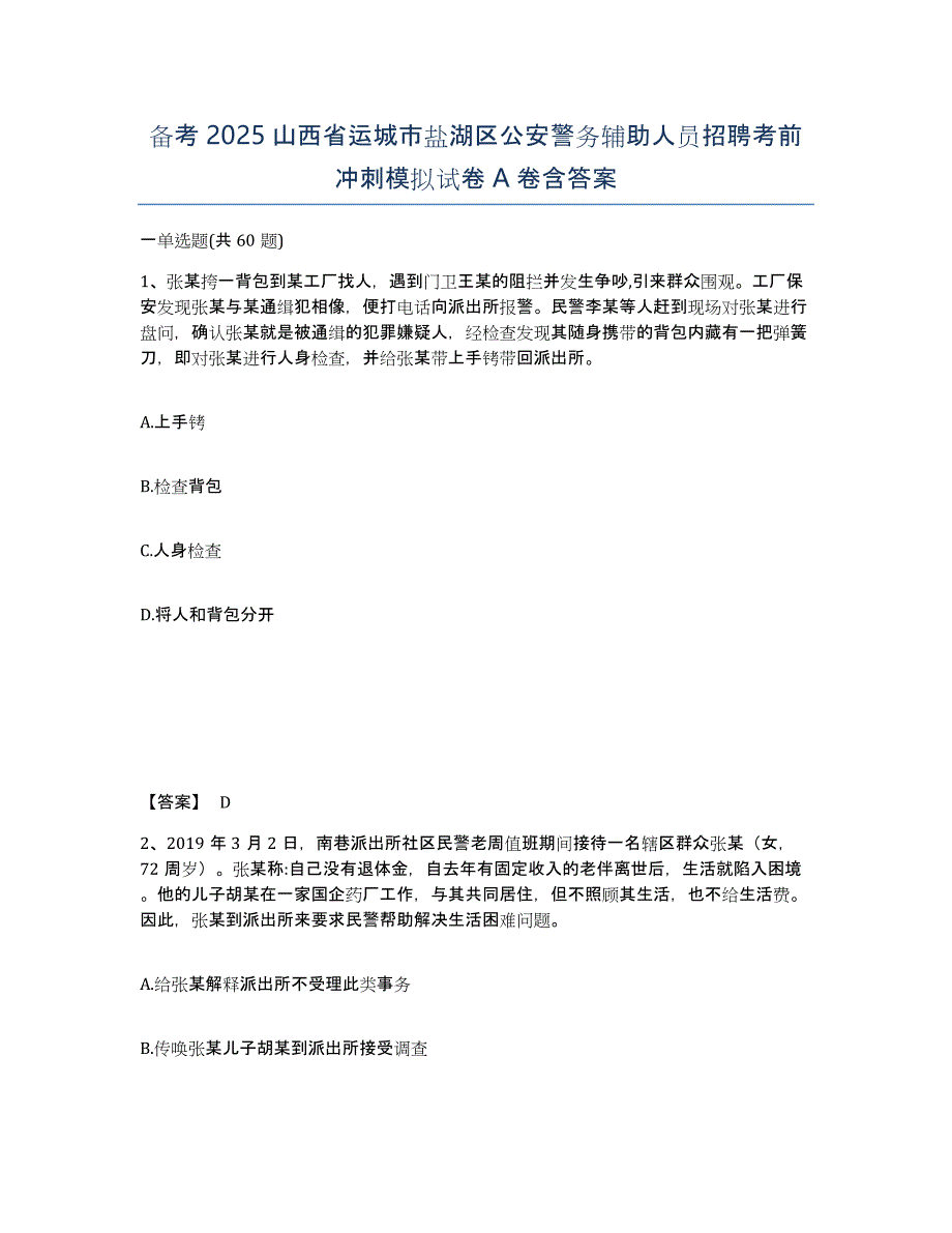 备考2025山西省运城市盐湖区公安警务辅助人员招聘考前冲刺模拟试卷A卷含答案_第1页