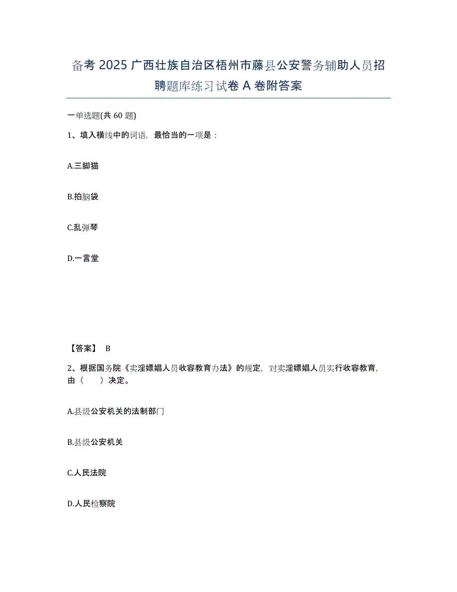 备考2025广西壮族自治区梧州市藤县公安警务辅助人员招聘题库练习试卷A卷附答案_第1页