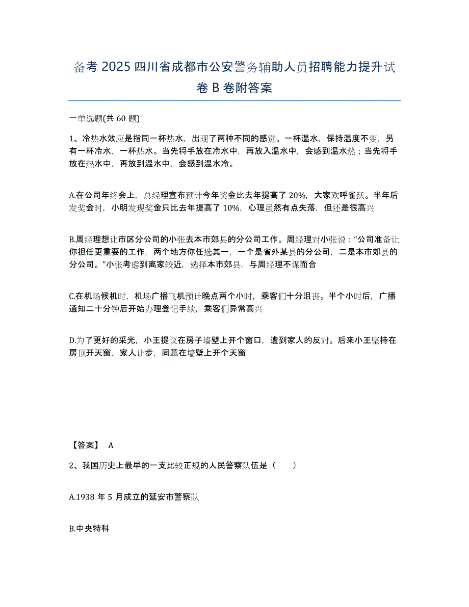 备考2025四川省成都市公安警务辅助人员招聘能力提升试卷B卷附答案_第1页