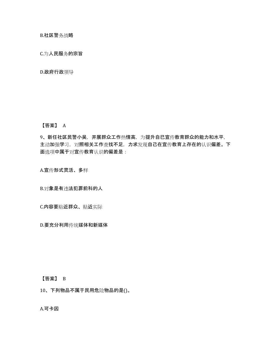 备考2025四川省成都市公安警务辅助人员招聘能力提升试卷B卷附答案_第5页