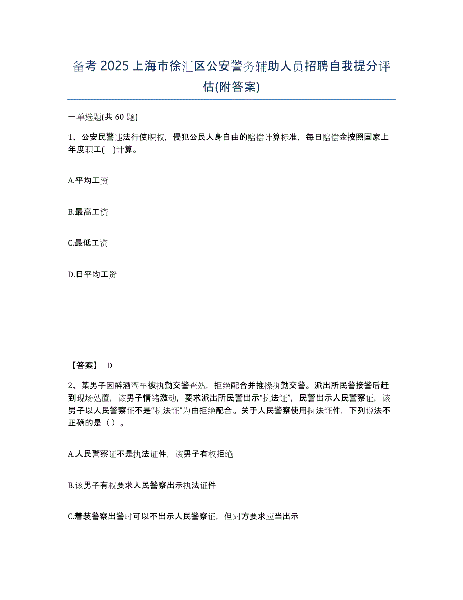 备考2025上海市徐汇区公安警务辅助人员招聘自我提分评估(附答案)_第1页