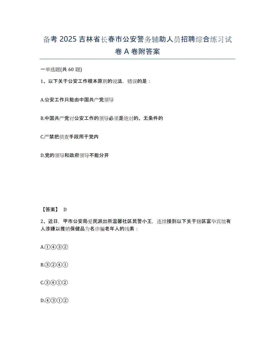 备考2025吉林省长春市公安警务辅助人员招聘综合练习试卷A卷附答案_第1页