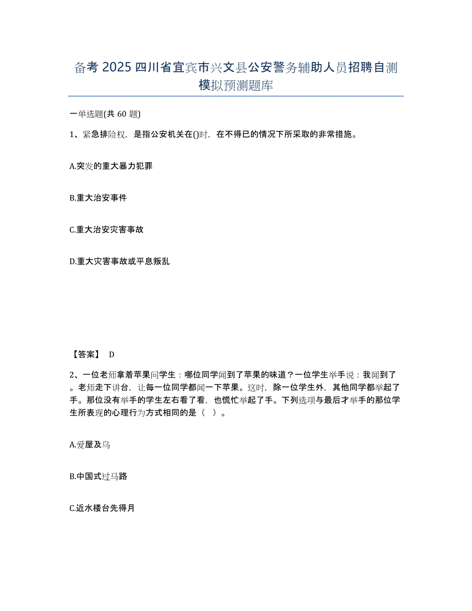 备考2025四川省宜宾市兴文县公安警务辅助人员招聘自测模拟预测题库_第1页