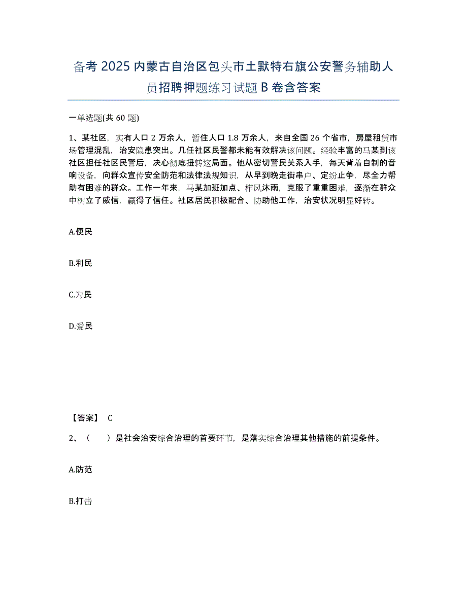 备考2025内蒙古自治区包头市土默特右旗公安警务辅助人员招聘押题练习试题B卷含答案_第1页