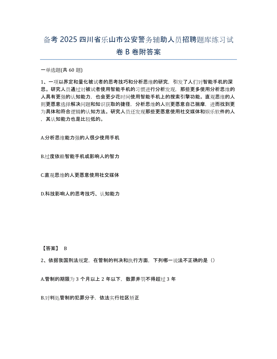 备考2025四川省乐山市公安警务辅助人员招聘题库练习试卷B卷附答案_第1页