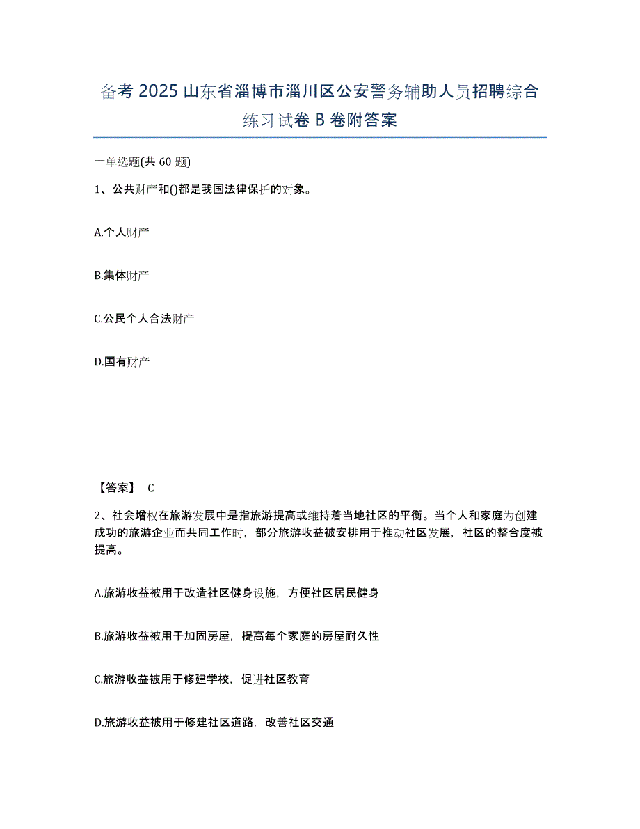 备考2025山东省淄博市淄川区公安警务辅助人员招聘综合练习试卷B卷附答案_第1页