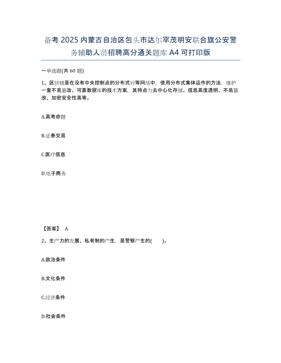 备考2025内蒙古自治区包头市达尔罕茂明安联合旗公安警务辅助人员招聘高分通关题库A4可打印版_第1页