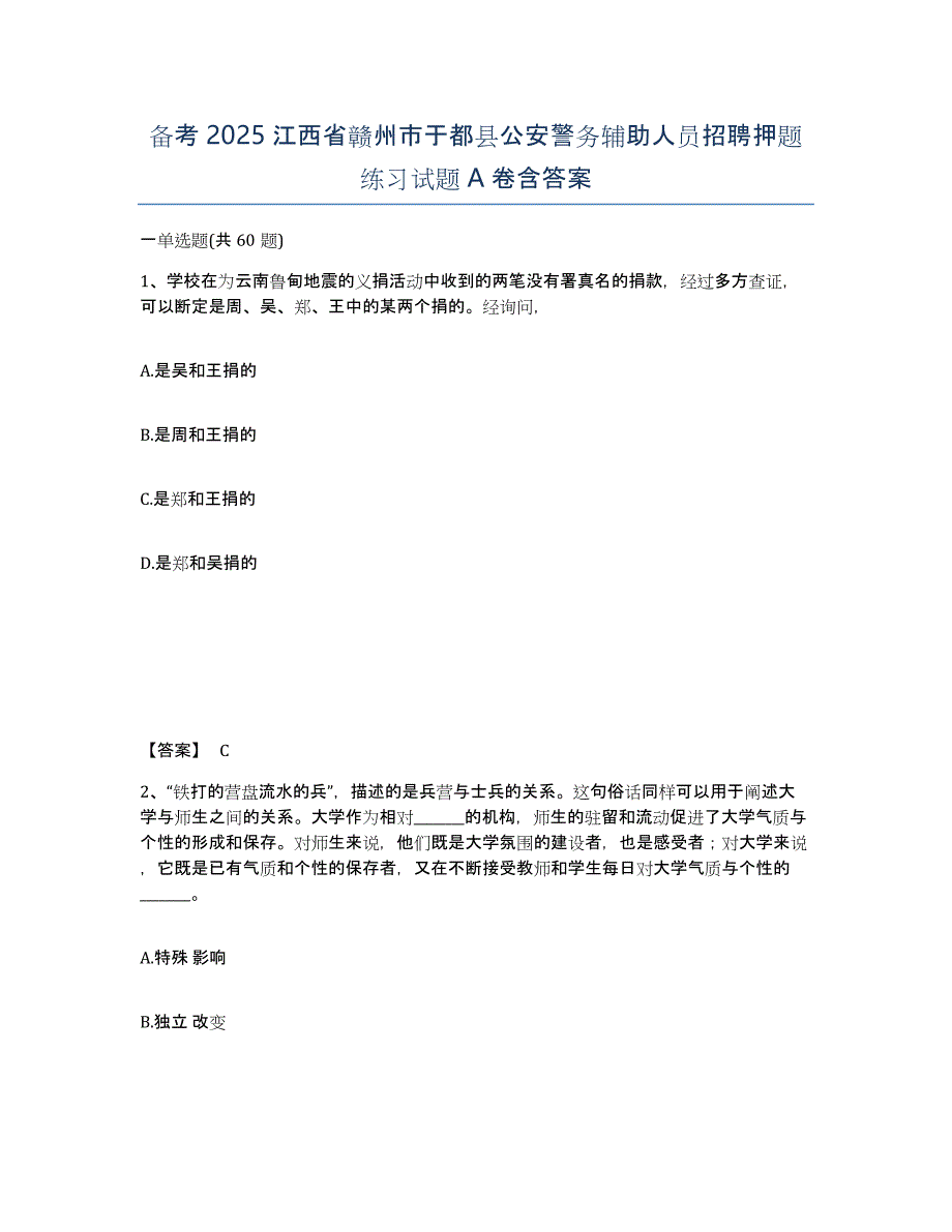 备考2025江西省赣州市于都县公安警务辅助人员招聘押题练习试题A卷含答案_第1页