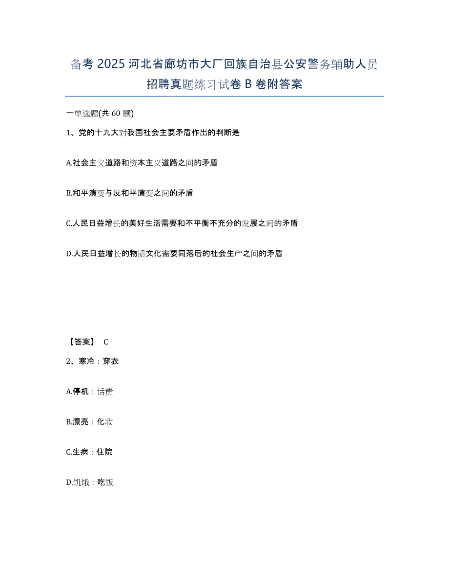 备考2025河北省廊坊市大厂回族自治县公安警务辅助人员招聘真题练习试卷B卷附答案_第1页