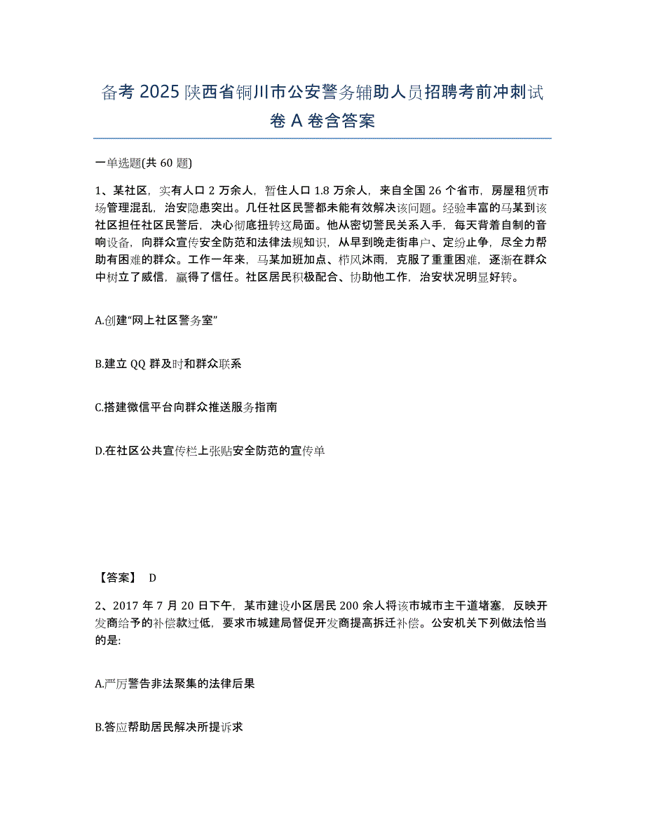 备考2025陕西省铜川市公安警务辅助人员招聘考前冲刺试卷A卷含答案_第1页