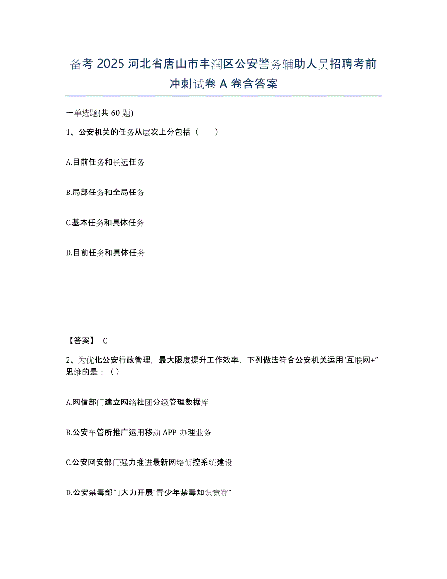 备考2025河北省唐山市丰润区公安警务辅助人员招聘考前冲刺试卷A卷含答案_第1页