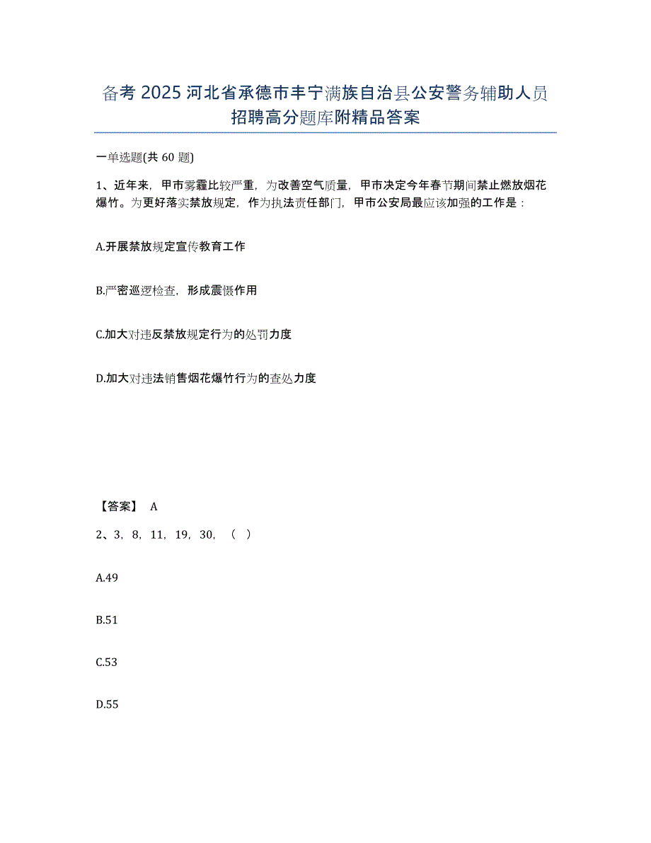 备考2025河北省承德市丰宁满族自治县公安警务辅助人员招聘高分题库附答案_第1页