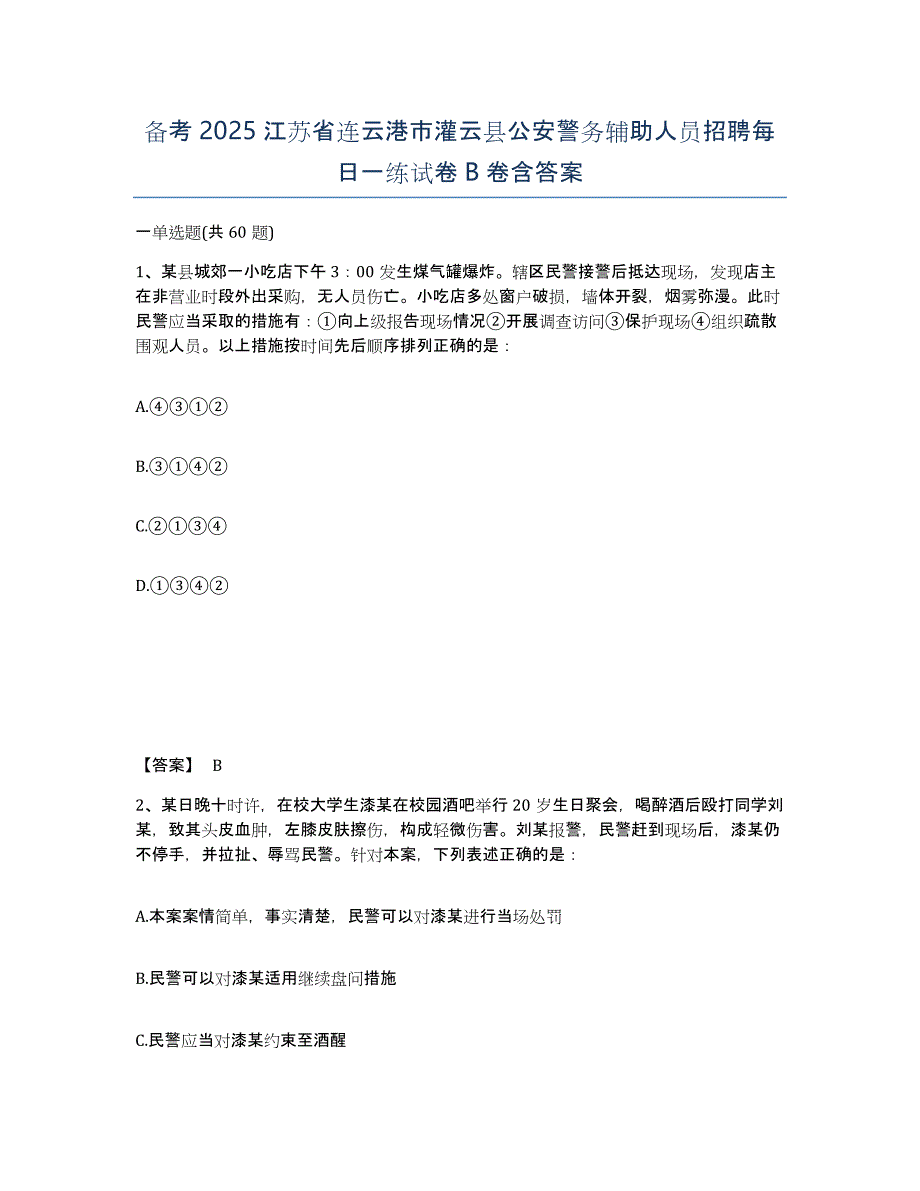 备考2025江苏省连云港市灌云县公安警务辅助人员招聘每日一练试卷B卷含答案_第1页