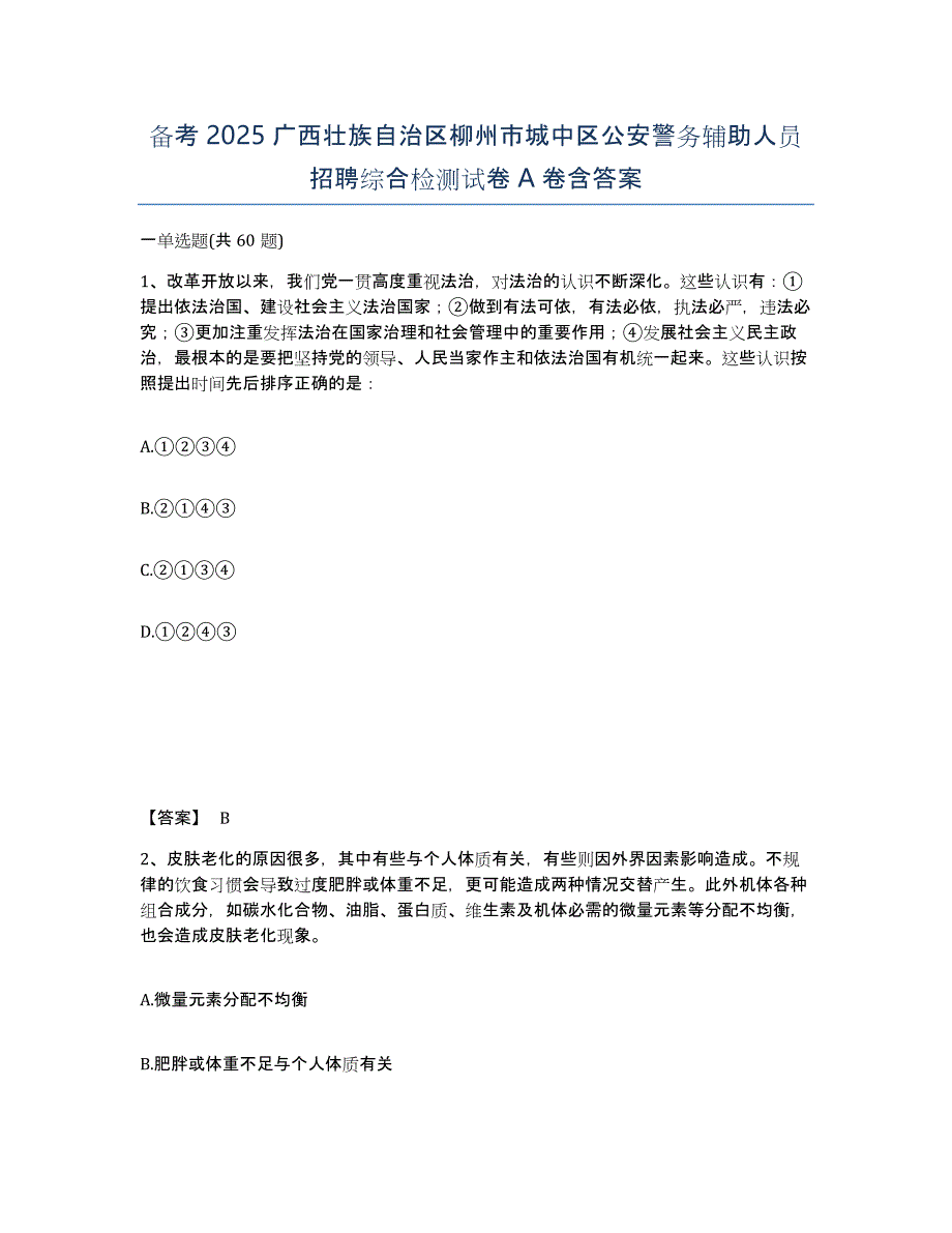 备考2025广西壮族自治区柳州市城中区公安警务辅助人员招聘综合检测试卷A卷含答案_第1页